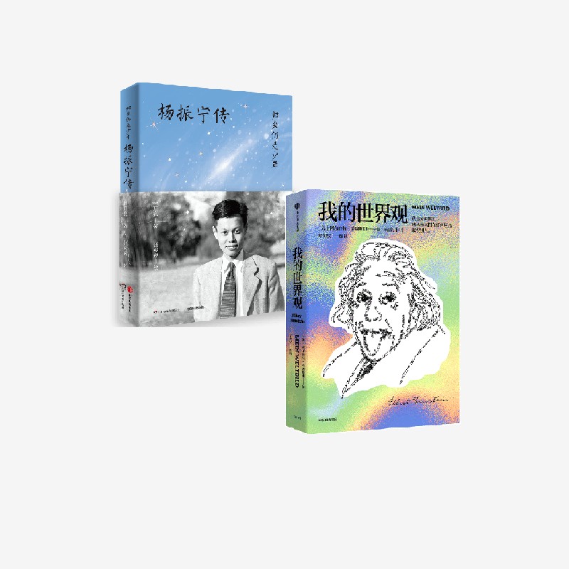 归来仍是少年——杨振宁传+我的