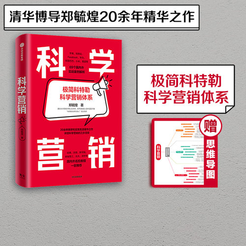 中信出版科学营销郑毓煌