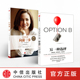 另一种选择 中信正版 opinion 女性职场励志书籍 向前一步 欢乐颂安迪原型人物 脸书COO谢丽尔桑德伯格新作
