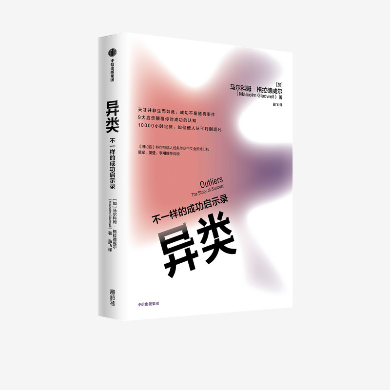 【中信出版社官方直发】异类:不一样的成功启示录 马尔科姆格拉德威尔