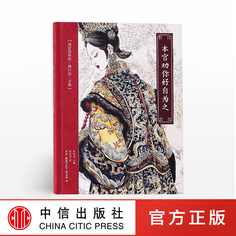 本宫劝你好自为之 清宫服饰绘 周计划 手账 朱光蕊 著 中信出版社图书 正版书籍