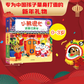 小熊很忙 3岁 欢喜过新年 本吉戴维斯著 支持点读中英双语互动游戏纸板书幼儿认知启蒙读物机关书翻翻书中信 小熊很忙第六辑