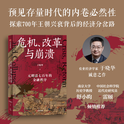 危机 改革与崩溃 元明清七百年的金融秩序 于晓华著 解读元明清的金融财政贸易经济制度 探寻王朝崩溃的必然 中信出版社 正版