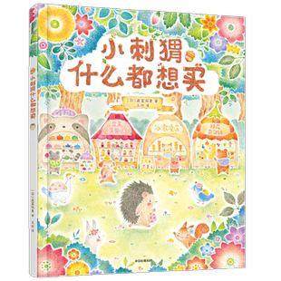 【3-6岁】小刺猬什么都想买 画室莉里著 中信出版社图书 正版
