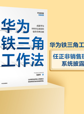 华为铁三角工作法 包邮 成就华为8900亿战绩的销售管理法则 范厚华著 毛基业吴晓波推荐 任正非销售理念系统披露 中信出版社正版