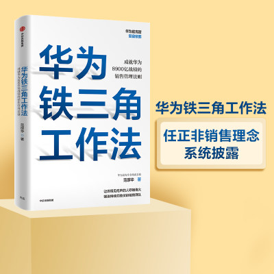 华为铁三角工作法 包邮 成就华为8900亿战绩的销售管理法则 范厚华著 毛基业吴晓波推荐 任正非销售理念系统披露 中信出版社正版