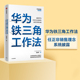 销售管理法则 包邮 华为铁三角工作法 任正非销售理念系统披露 成就华为8900亿战绩 毛基业吴晓波推荐 社正版 范厚华著 中信出版
