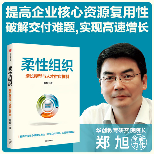 柔性组织郑旭中信出版