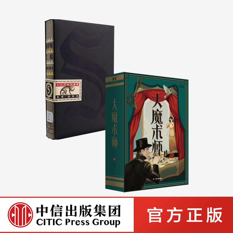 大魔术师+S.(套装2册)魔宙解谜著
