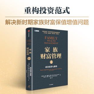 汤姆 社 第二版 中信出版 全球资深家族办公室领导者20多年经验呈现 麦卡洛著 丹尼尔 海恩斯 马克 成功投资七要务 家族财富管理
