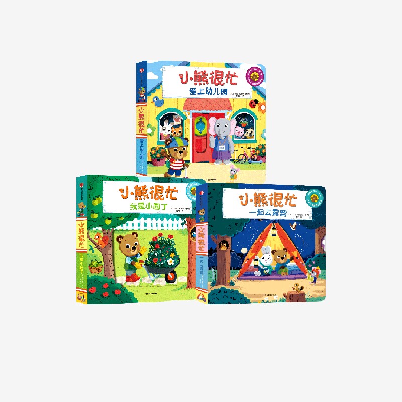 小熊很忙第7辑(套装3册)(爱上幼儿园+我是小园丁+一起去露营)本吉戴维斯著 崔玉涛等早教专家共同推荐的经典童书正版 中信出版社
