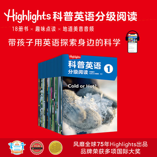 Highlights科普英语分级阅读1
