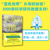 用理论和数据作武器 一书了解健康长寿前沿研究 中信出版 长寿 正版 铃木祐著 社图书 习惯