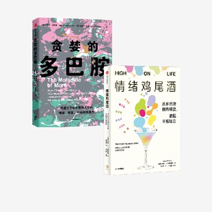 情绪鸡尾酒 贪婪的多巴胺 套装  丹尼尔 利伯曼  等著 中信出版社图书 正版