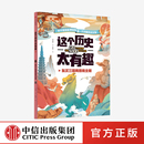 妙思馆绘 中信正版 12岁 科普百科 把历史变得好懂又好记 中国历史启蒙书 齐吉祥著 东汉三国两晋南北朝 这个历史太有趣