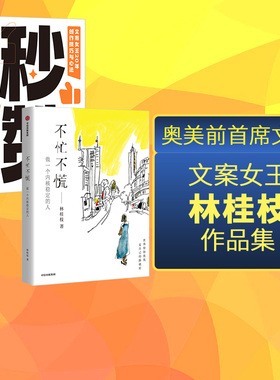 秒赞+不忙不慌（套装2册）林桂枝著  文案女王林桂枝给年轻人的生活哲思书 做一个内核稳定的人 中信出版社图书 正版