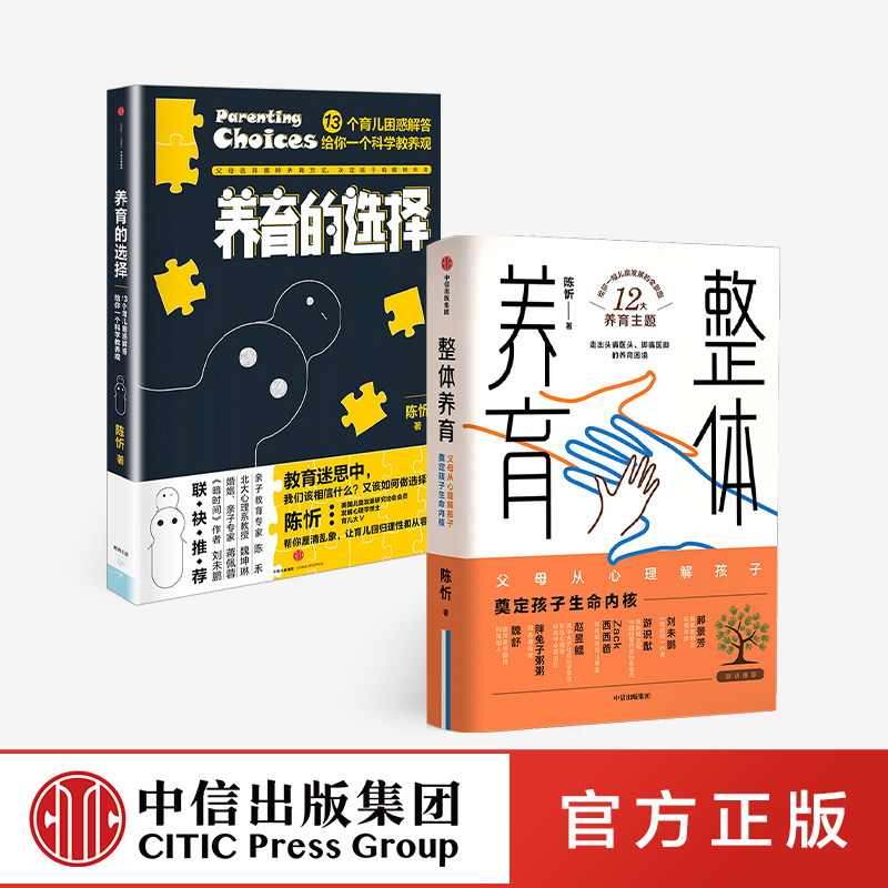 陈忻科学养育系列(套装2册)整体养育+养育的选择 陈忻 著 用科学解答孩子养育难题 给父母的科学育儿指南 中信出版社图书 正版属于什么档次？