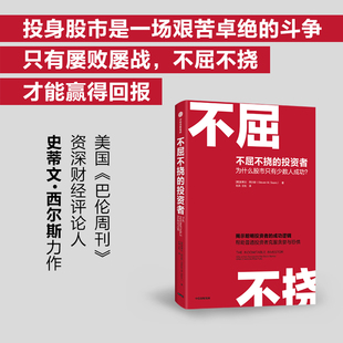 投资者 帮助普通投资者克服贪婪与恐惧 聪明投资者 成功逻辑 史蒂文西尔斯著 中信出版 不屈不挠 为什么股市只有少数人成功