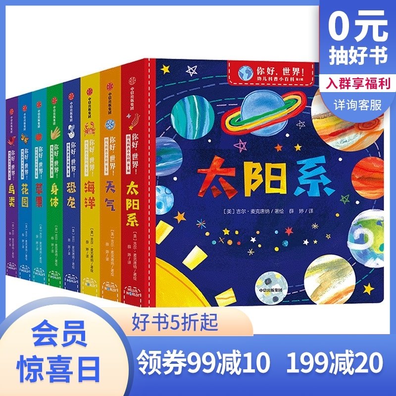 3【2-6岁】你好，世界 全套8册 幼儿科普小百科全书 动物植物儿童科普绘本人体认知绘本 海洋生物天气气候知识宇宙恐龙 中信