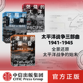 伊恩托尔著 中信正版 诸神 套装 3册 黄昏 大洋 燃烧 还原历史真相 太平洋战争三部曲 征服 21世纪太平洋战争史集大成之作 怒潮