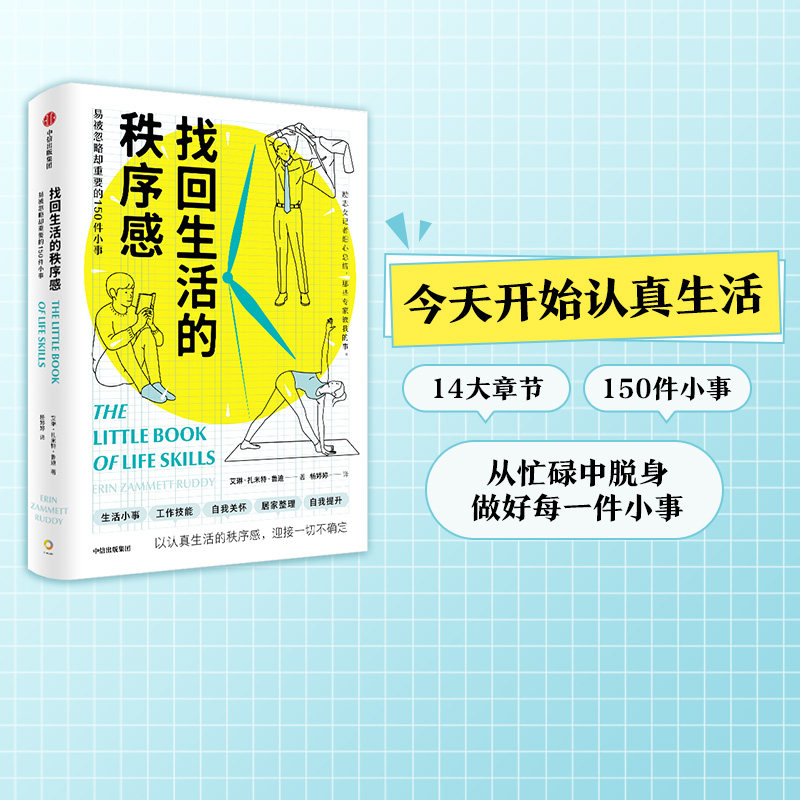 找回生活的秩序感 易被忽略却重要的150件小事 埃林扎米特拉迪著 以认真生活的秩序感 迎接一切不确定 中信出版社图书 正版