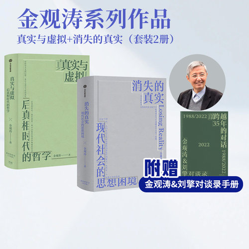 真实与虚拟+消失的真实金观涛