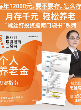 个人养老金投资指南 银行螺丝钉著 6步投资法 轻松退休不用愁 社保 老龄化　中信出版社
