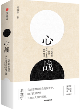心战 胡耀宇  围棋历史 世界围棋大赛 围棋经典名局 中信正版