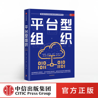 平台型组织 刘绍荣 著 面向数字化互联时代的全新企业组织形态 赋能开发 企业组织结构 中信出版社图书 正版