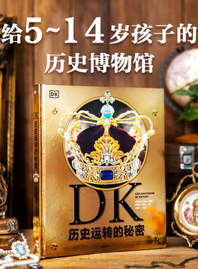 DK历史运转的秘密 英国DK公司著  解密历史发展背后的原因及逻辑 通过123个历史大转折讲述600万年间的人类历史 中信