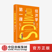 林毅夫著 北大国发院经济名师林毅夫姚洋薛兆丰等畅谈认识经济学做学问 内核 经济学第一课 经济学方法论理论与战略中信正版