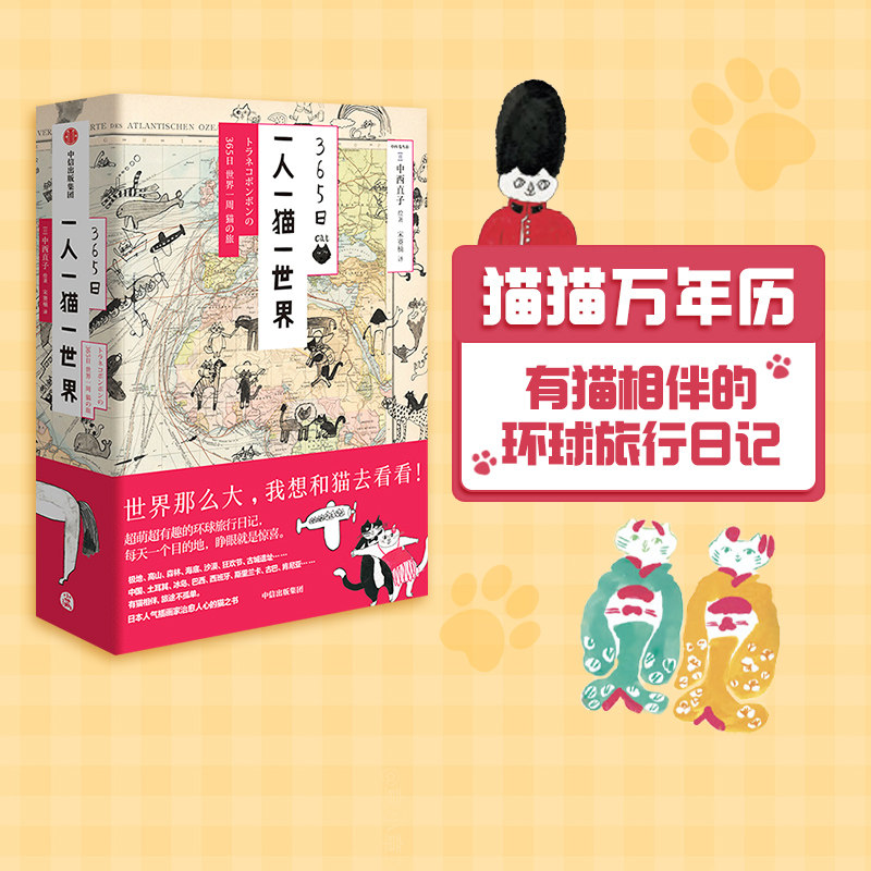 包邮 365日 一人一猫一世界 中西直子 著 绘画 艺术 治愈 旅途 环球之旅 中信出版社图书 正版,书籍/杂志/报纸,绘画（新）,淘宝优惠券,粉丝福利购,淘宝优惠卷