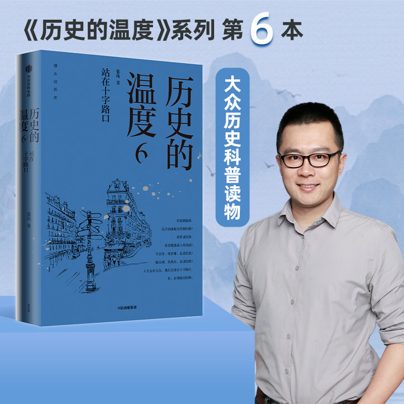 历史的温度6 站在十字路口 张玮著 包邮 馒头大师说历史 大众历史科普读物 历史的温度系列第6本 知典故长知识有趣有见识中信正版
