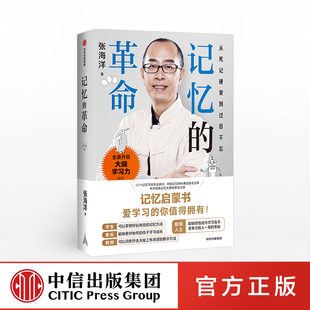 大脑学习力 著 革命 正版 未来社会 专注力 中信出版 记忆 社图书 张海洋 记忆力