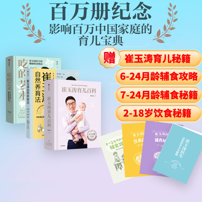 崔玉涛系列3册套装育儿百科