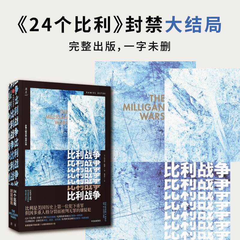 包邮比利战争丹尼尔凯斯著 24个比利全美封禁大结局献给阿尔吉侬的花束作者畅销书经典重装上市中信出版社官方正版-封面