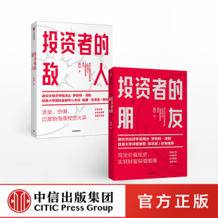 投资者的朋友+投资者的敌人(套装2册) 朱宁 著