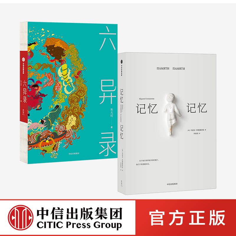 记忆记忆+六异录（套装2册） 朱大可 玛丽亚斯捷潘诺娃 著正版 中信出版社