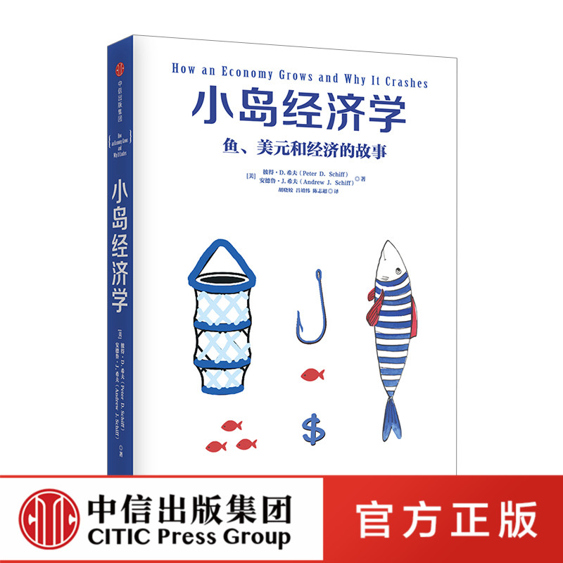 现货正版包邮 小岛经济学 鱼美元和经济的故事 我的经济学入门读物 经管商业 中信 投资理财管理 金融经济学理论畅销书籍zx