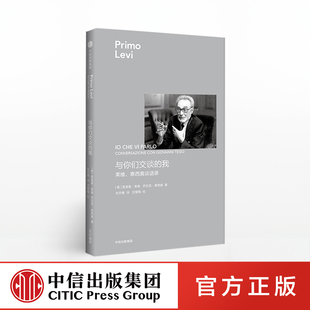 莱维作品 与你们交谈的我 莱维、泰西奥谈话录 普里莫莱维 著 中信出版社图书 正版书籍