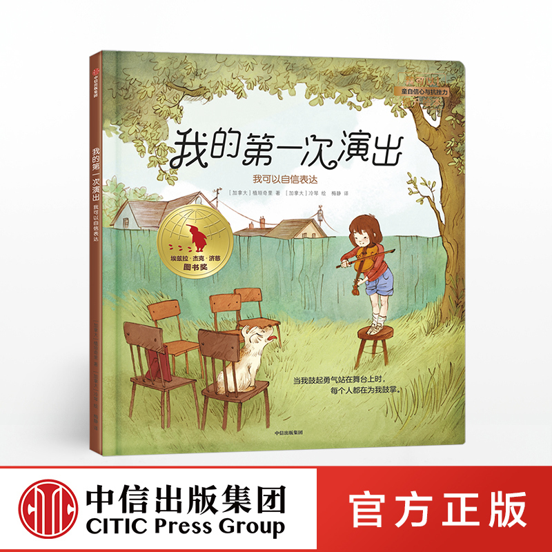 【3-6岁】我的第一次演出 我可以自信表达 植垣奇里 著 儿童绘本 我可以系列 中信出版社图书 正版书籍