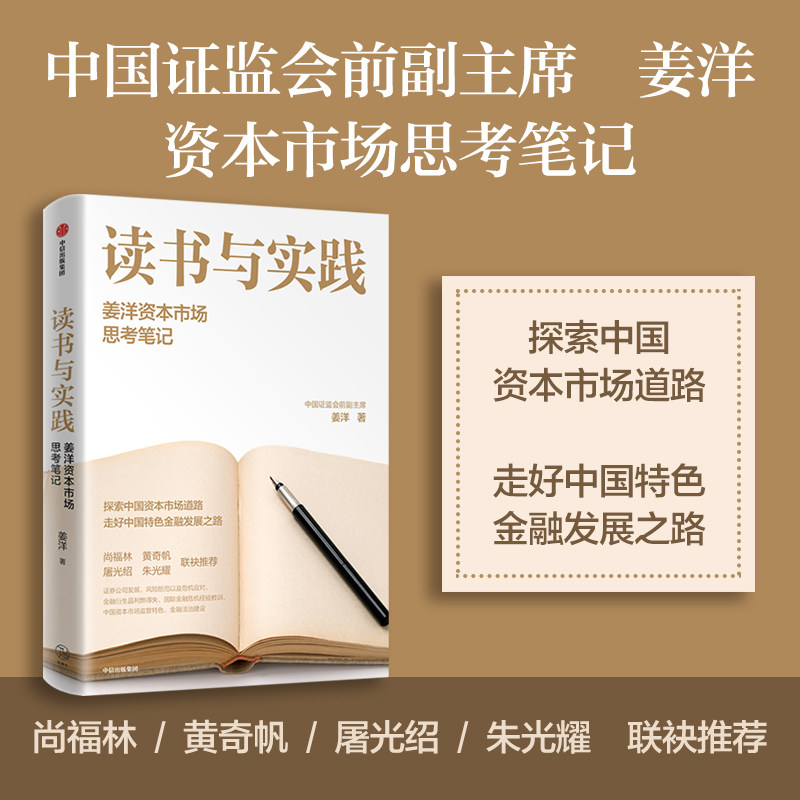 读书与实践 姜洋资本市场思考笔记 中国证监会前副主席姜洋新作 尚福林 黄奇帆 屠光绍 朱光耀联袂推荐 中信出版社
