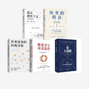 历史的拐点 论大战略 软实力与中美竞合 道义现实主义 世界政治的终极目标 约瑟夫 奈 王缉思 阎学通著 中信出版社图书 正版