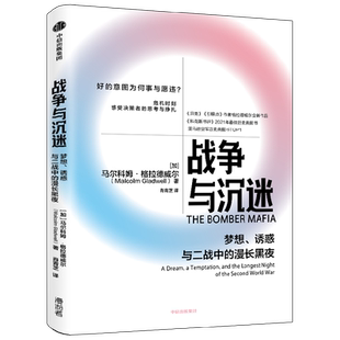 战争与沉迷 梦想 诱惑与二战中的漫长黑夜(格拉德威尔系列)马尔科姆格拉德威尔 著 中信出版社图书 正版