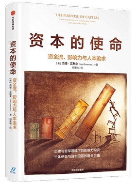 资本的使命 资金流 影响力与人本追求 杰德艾默生 著 历史与哲学语境下的影响力投资 经济理论 中信出版社 正版