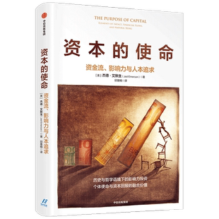 资本的使命 资金流 影响力与人本追求 杰德艾默生 著 历史与哲学语境下的影响力投资 经济理论 中信出版社 正版