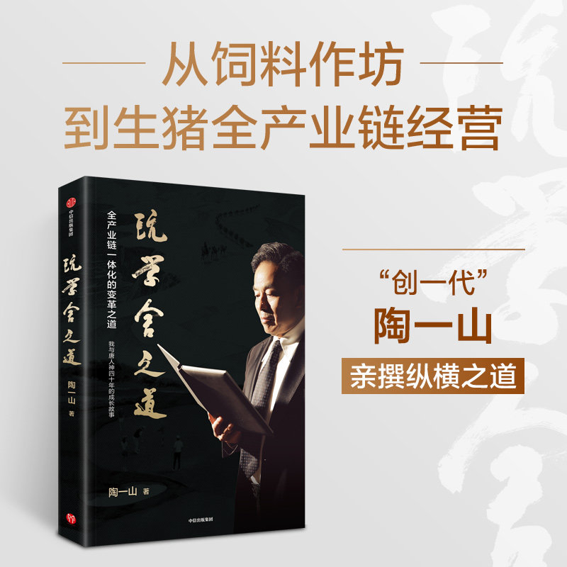 玩学舍之道 陶一山著 农牧企业全产业链一体化的变革之道 唐人神 时代潮头的民营企业发展缩影 中信出版社图书 正版 - 实物图