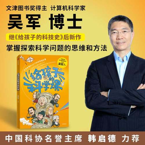 给孩子的科学课 吴军著 40个改变世界的科学实验故事 7000年的科学发展历程 科学思维方法 中信出版社 正版图书