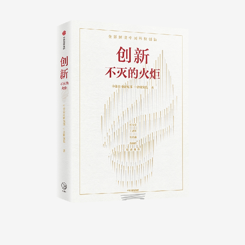 创新不灭的火炬中金中信出版