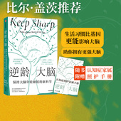 陈东升做序推荐 包邮 尹烨推荐 新科学 比尔盖茨 逆龄大脑 大脑逆龄指南 汪冰推荐 保持大脑年轻敏锐 桑贾伊古普塔著 中信出版